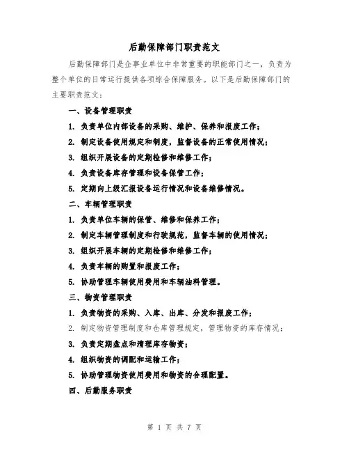 后勤保障部门职责范文（四篇）