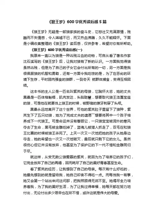 《狼王梦》600字优秀读后感5篇