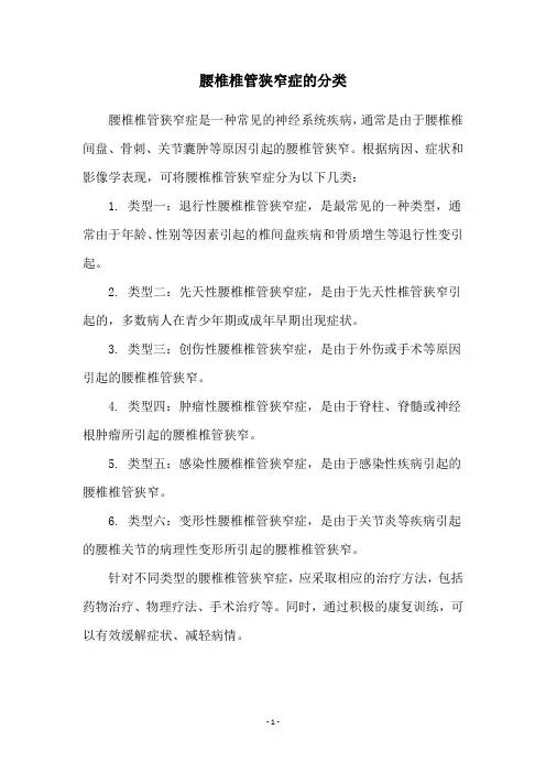 腰椎椎管狭窄症的分类