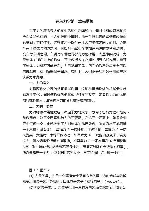 建筑力学第一章完整版