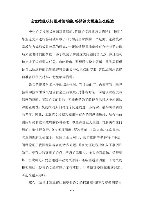 论文按现状问题对策写的,答辩论文思路怎么描述