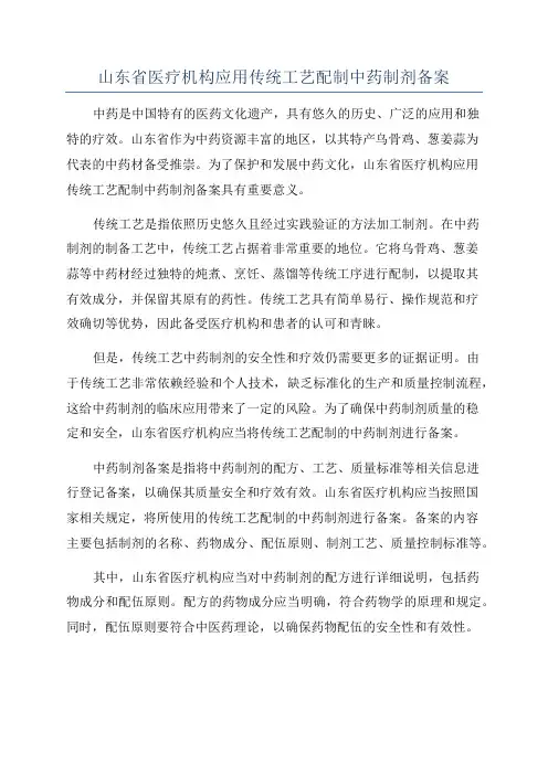 山东省医疗机构应用传统工艺配制中药制剂备案