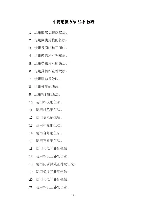 中药配伍方法52种技巧