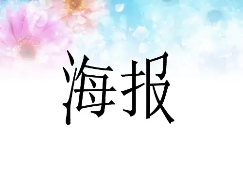 海报教案ppt课件