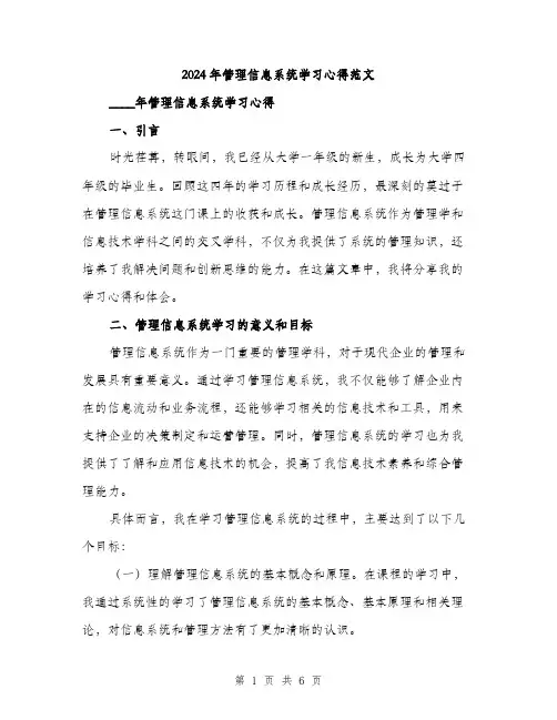 2024年管理信息系统学习心得范文(2篇)
