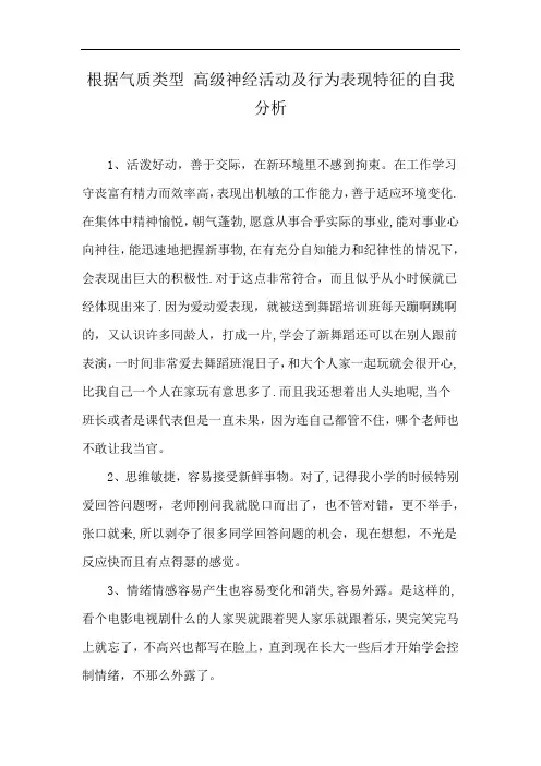 根据气质类型 高级神经活动及行为表现特征的自我分析