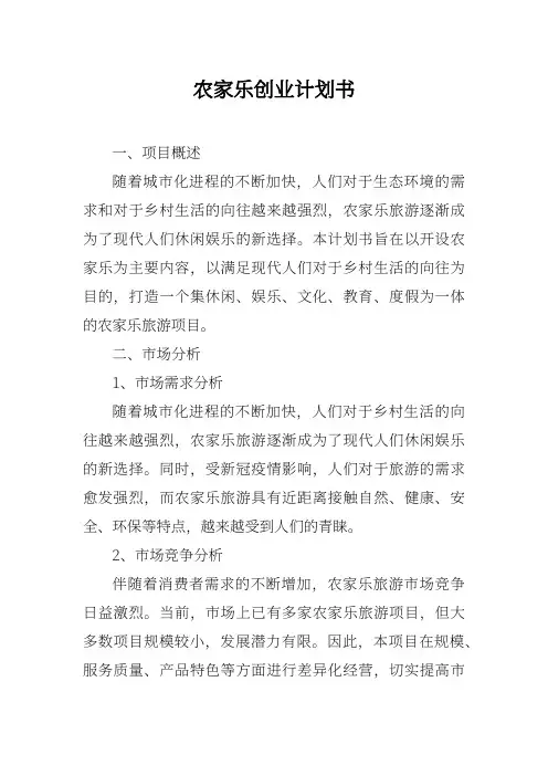 农家乐创业计划书