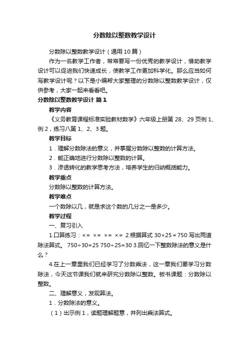 分数除以整数教学设计（通用10篇）