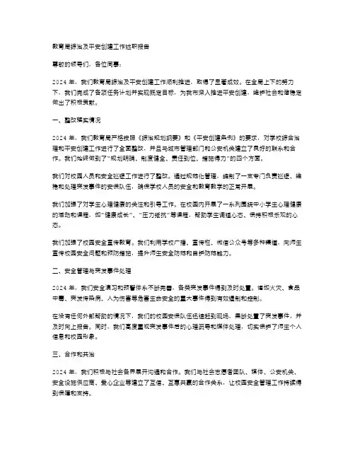 2024年教育局综治及平安创建工作述职报告