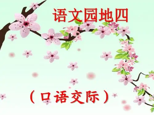 语文园地四(口语交际)