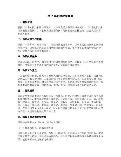 2016年防洪应急预案