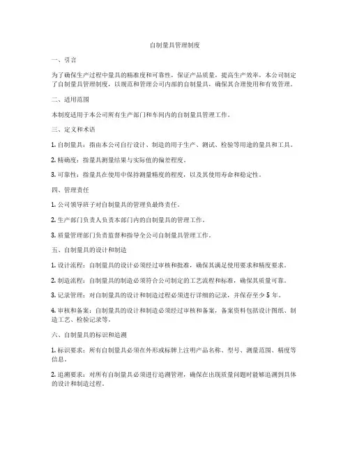自制量具管理制度