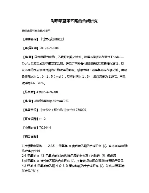 对甲氧基苯乙酮的合成研究