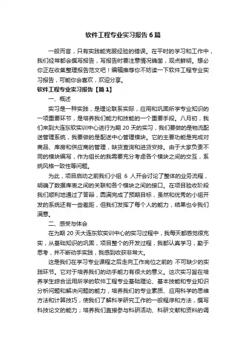 软件工程专业实习报告6篇