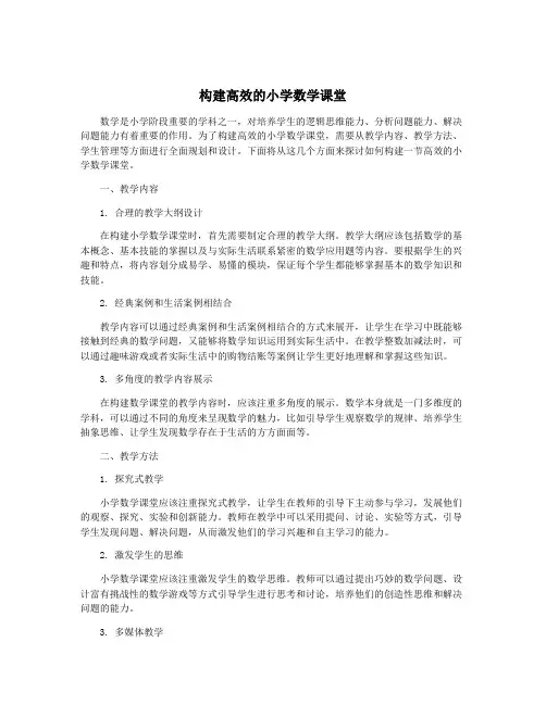 构建高效的小学数学课堂