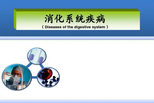 病理学-消化系统疾病