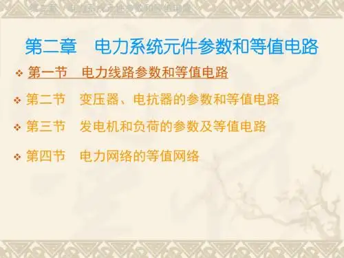 第2章电力系统分析 79页PPT文档