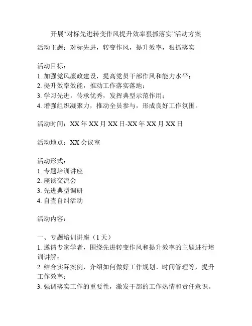 开展“对标先进转变作风提升效率狠抓落实”活动方案