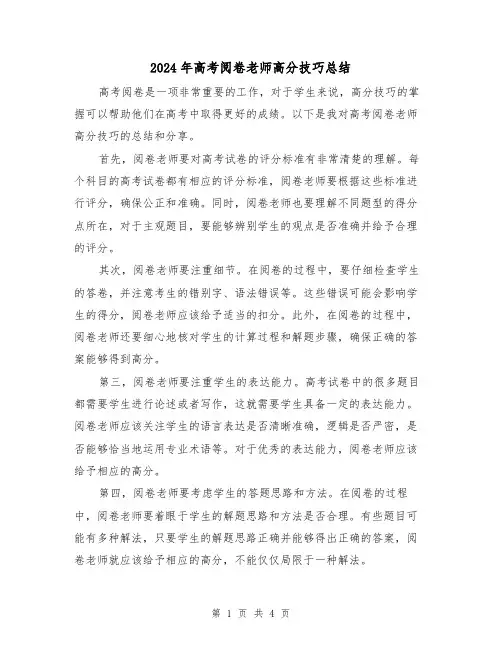 2024年高考阅卷老师高分技巧总结(二篇)
