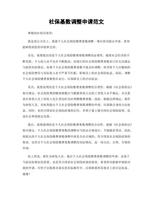 社保基数调整申请范文
