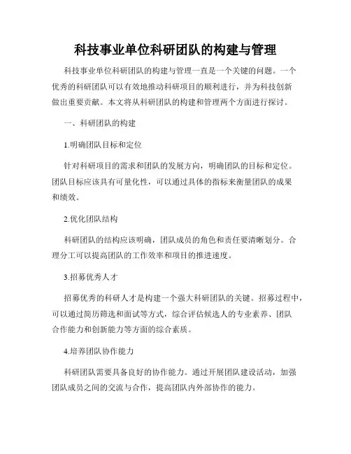 科技事业单位科研团队的构建与管理