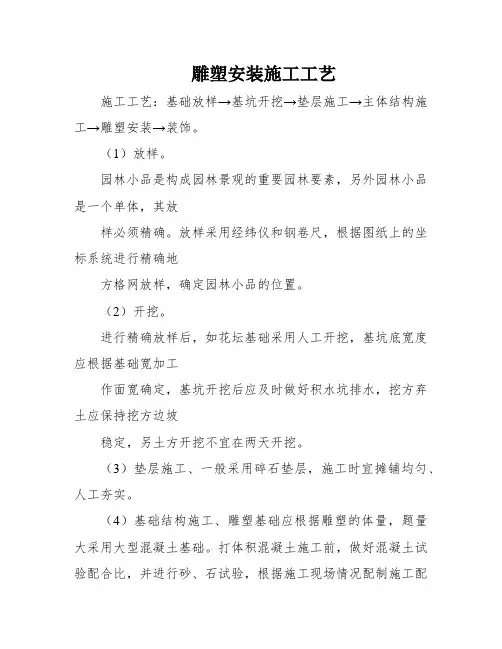 雕塑安装施工工艺