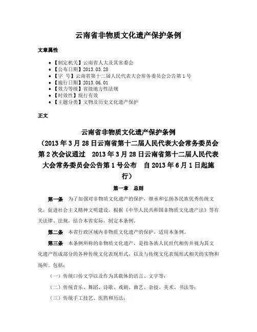 云南省非物质文化遗产保护条例