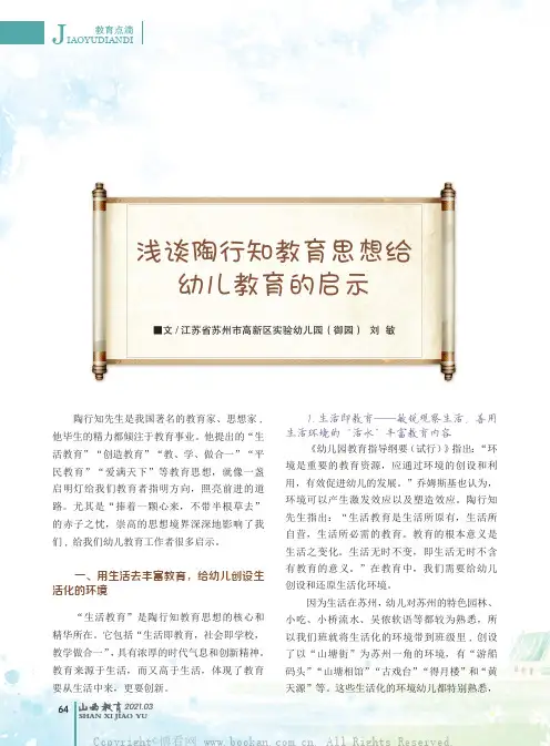 浅谈陶行知教育思想给幼儿教育的启示