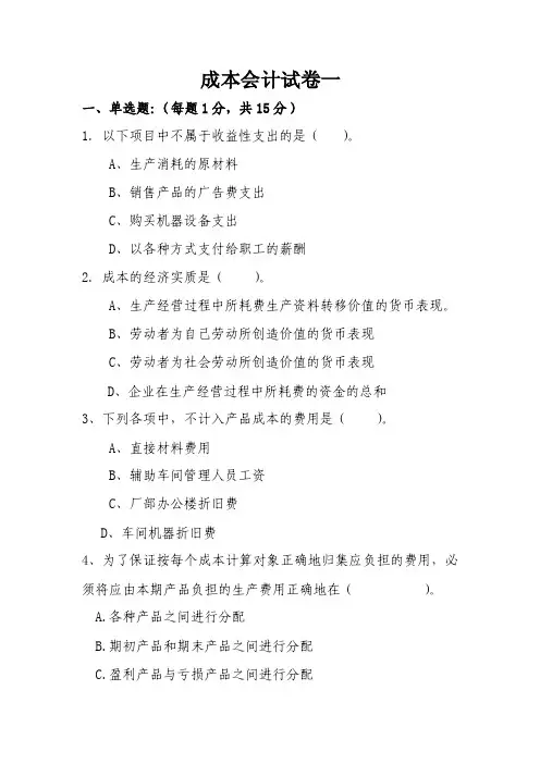 成本会计试卷一