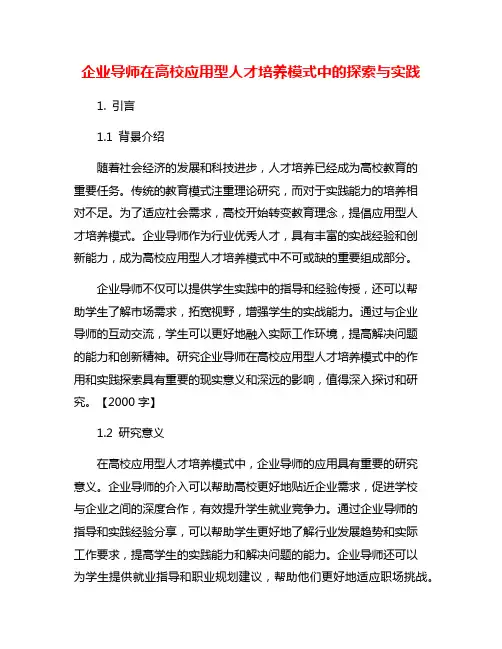 企业导师在高校应用型人才培养模式中的探索与实践