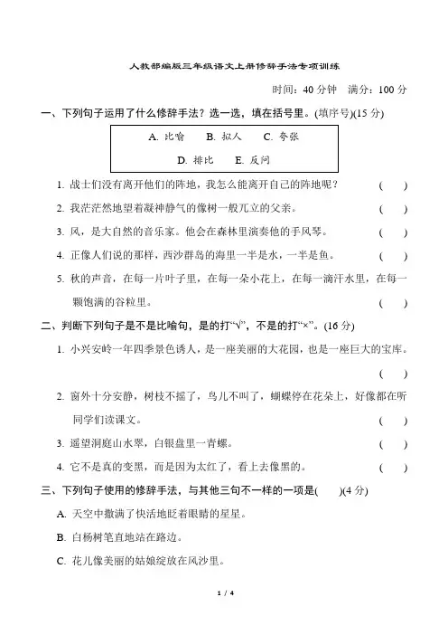 人教部编版三年级语文上册修辞手法专项训练含答案