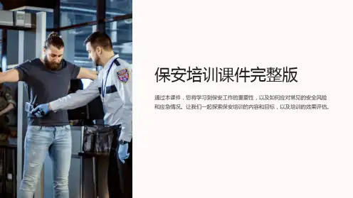 保安培训课件完整版
