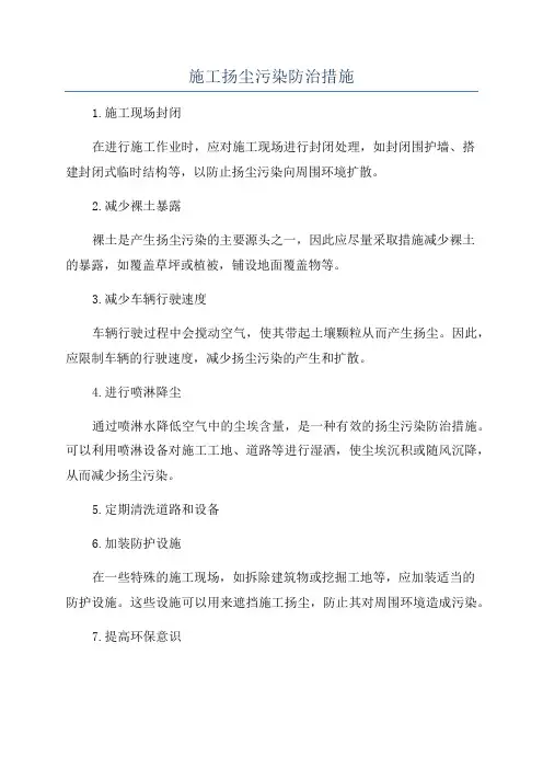 施工扬尘污染防治措施
