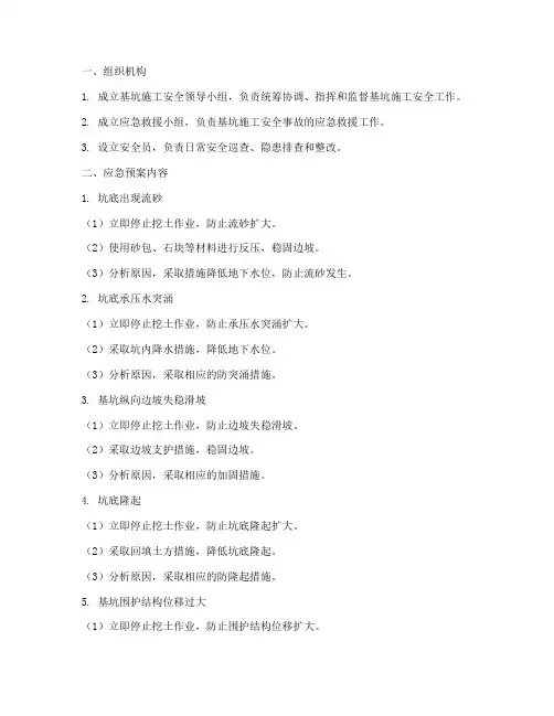 基坑应急预案措施