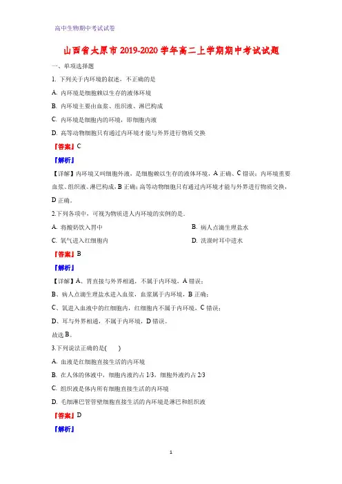 2019-2020学年山西省太原市高二上学期期中考试生物试题(解析版)