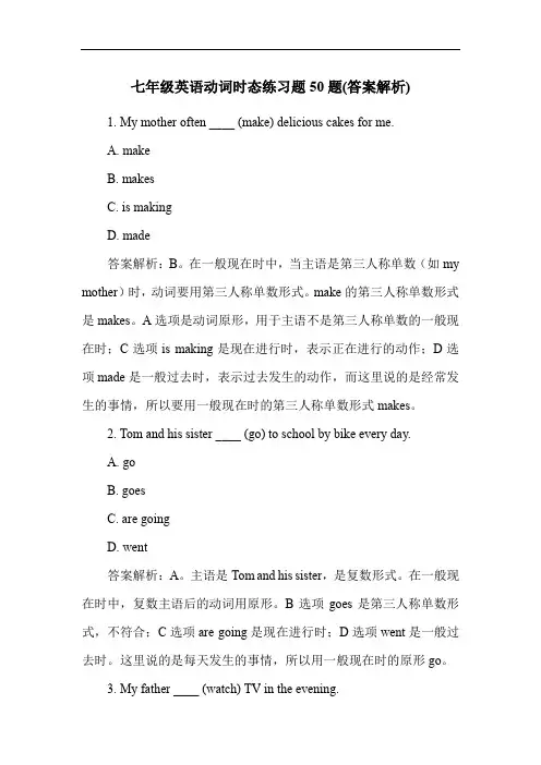 七年级英语动词时态练习题50题(答案解析)