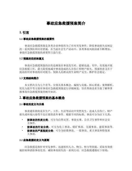 事故应急救援预案简介