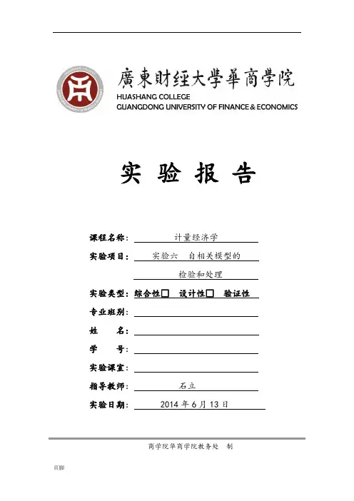 实验六自相关模型的检验和处理-学生实验报告