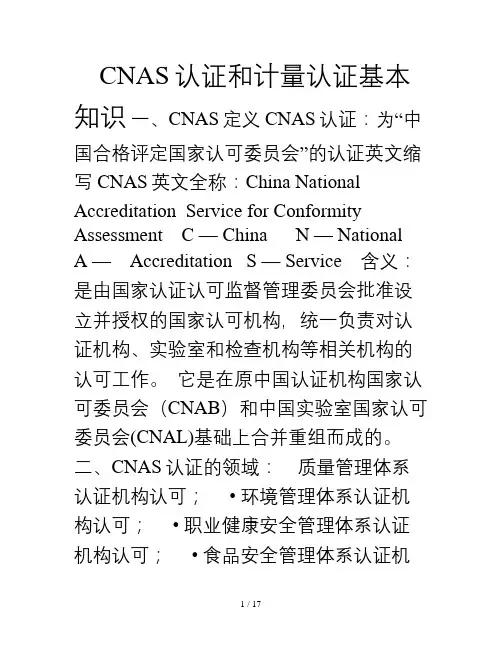 CNAS认证和计量认证基本知识