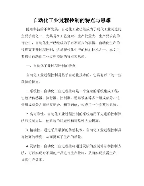 自动化工业过程控制的特点与思想
