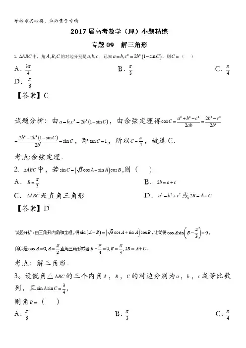 专题09 解三角形(第01期)-2017年高考数学(理)备考之百强校小题精练系列(解析版)含解析