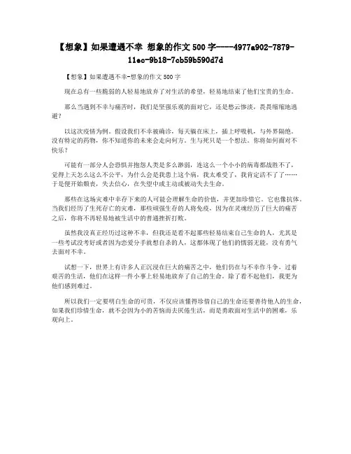 【想象】如果遭遇不幸 想象的作文500字