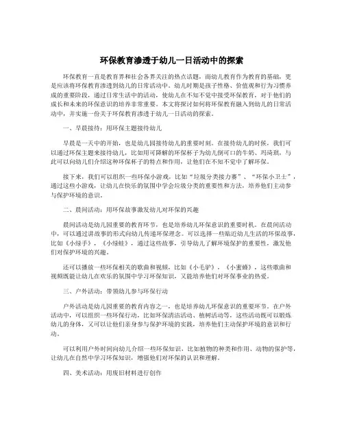环保教育渗透于幼儿一日活动中的探索