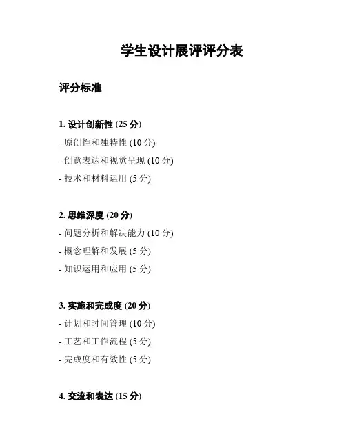 学生设计展评评分表