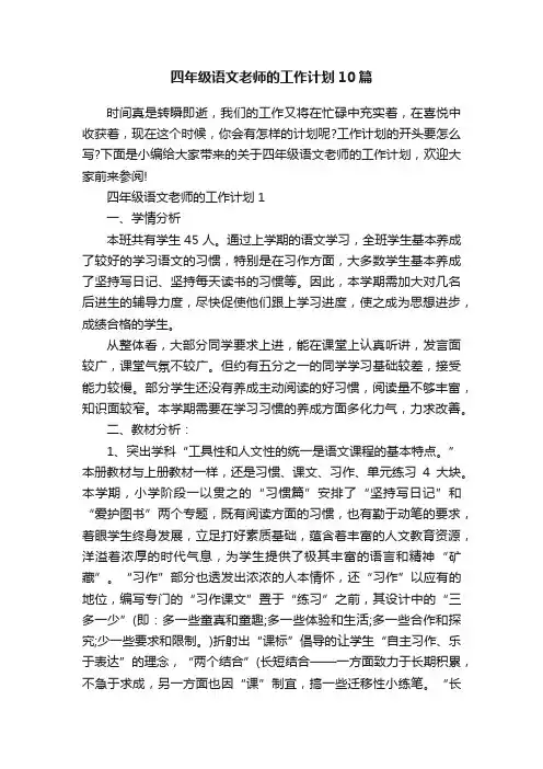 四年级语文老师的工作计划10篇