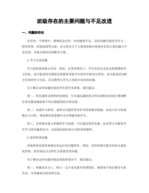 班级存在的主要问题与不足改进