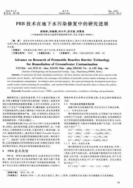PRB技术在地下水污染修复中的研究进展