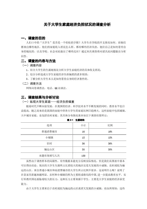 社会实践(调查)报告--关于大学生家庭经济负担状况的调查分析