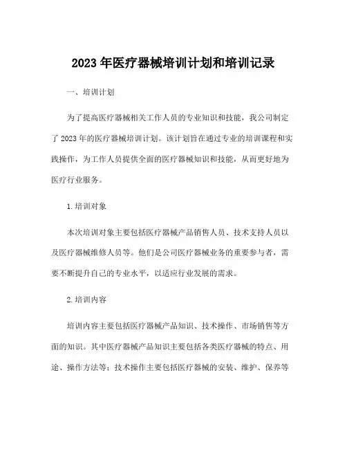 2023年医疗器械培训计划和培训记录