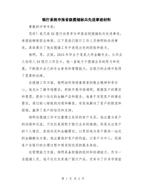 银行系统申报省级揽储标兵先进事迹材料